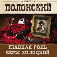Виктор Полонский. Главная роль Веры Холодной