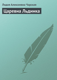 . Царевна Льдинка
