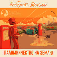 Роберт Шекли. Паломничество на Землю (сборник)
