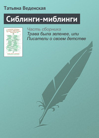 . Сиблинги-миблинги