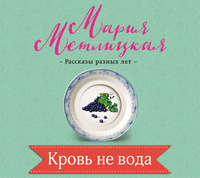 . Кровь не вода