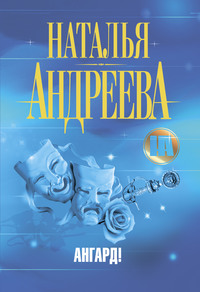 . Ангард!