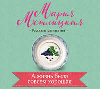 . А жизнь была совсем хорошая