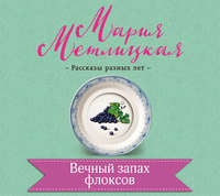 . Вечный запах флоксов