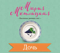 . Дочь