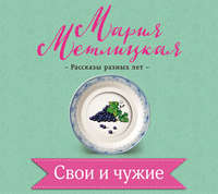 . Свои и чужие