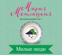 . Милые люди