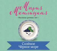 . Соленое Черное море