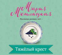 . Тяжелый крест