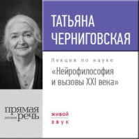 . Лекция «Нейрофилософия и вызовы ХХI века»