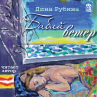 . Бабий ветер