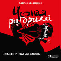 Карстен Бредемайер. Черная риторика: Власть и магия слова