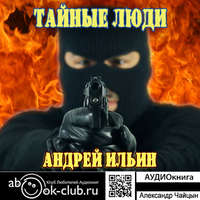 Андрей Александрович Ильин. Обет молчания. Тайные Люди
