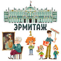. Эрмитаж. Часть 1