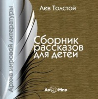 Лев Толстой. Рассказы для детей