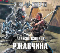 Алексей Калугин. Ржавчина