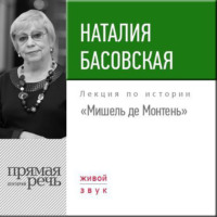 . Лекция «Мишель де Монтень»