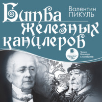 . Битва железных канцлеров