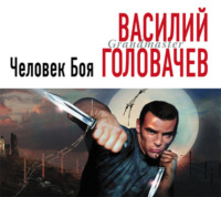 . Человек боя