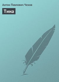 . Тина