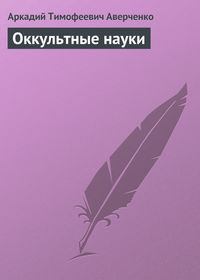 . Оккультные науки