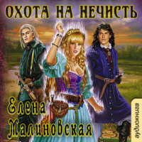 . Охота на нечисть