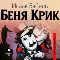 Исаак Бабель. Беня Крик