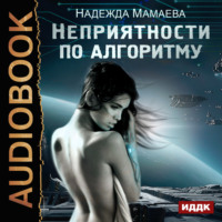 . Неприятности по алгоритму