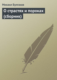 . О страстях и пороках (сборник)