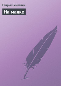 . На маяке