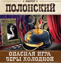 Виктор Полонский. Опасная игра Веры Холодной