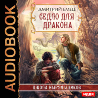 . Седло для дракона