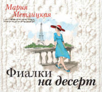 . Фиалки на десерт (повесть)
