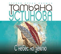 Татьяна Устинова. С небес на землю