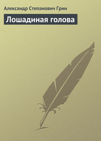 . Лошадиная голова