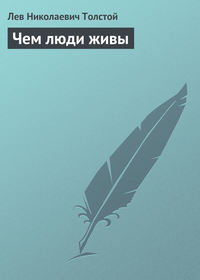 . Чем люди живы