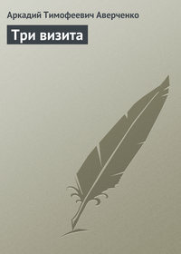 . Три визита