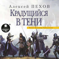 . Крадущийся в тени
