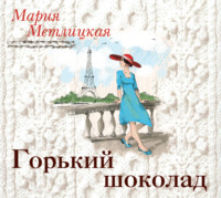 . Горький шоколад