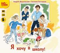 Евгения Пастернак. Я хочу в школу