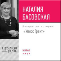 . Лекция «Улисс Грант»
