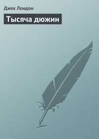 . Тысяча дюжин
