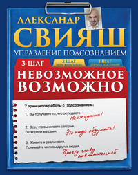 . Невозможное возможно
