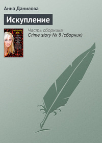 Анна Данилова. Искупление
