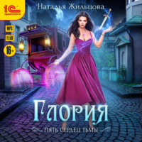 . Глория. Пять сердец тьмы