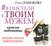 . #В постели с твоим мужем. Записки любовницы. Женам читать обязательно!