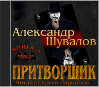 . Притворщик