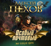 . Особый почтовый