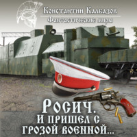 . Росич. И пришел с грозой военной…