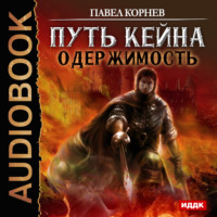 Павел Корнев. Одержимость